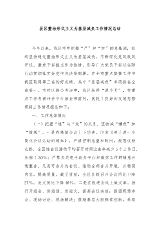 县区整治形式主义为基层减负工作情况总结