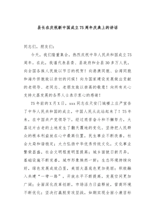 县长在庆祝新中国成立75周年庆典上的讲话