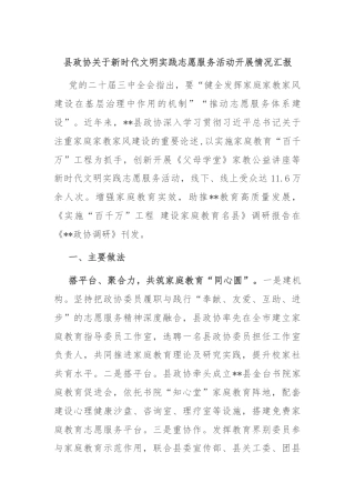 县政协关于新时代文明实践志愿服务活动开展情况汇报