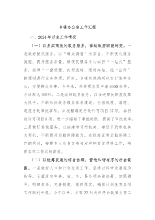 乡镇办公室工作汇报