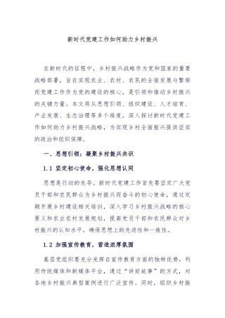 新时代党建工作如何助力乡村振兴