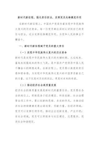 新时代新征程，强化责任担当，发挥党员先锋模范作用
