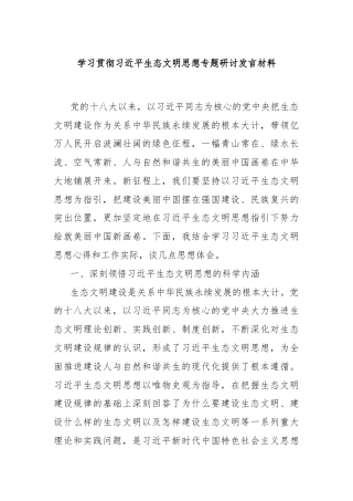 学习贯彻习近平生态文明思想专题研讨发言材料