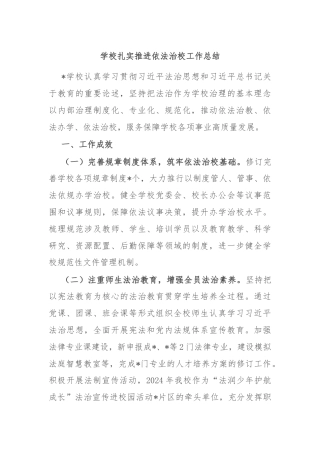 学校扎实推进依法治校工作总结