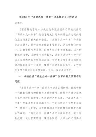 在2024年“高效办成一件事”改革推进会上的讲话