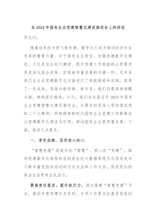 在2024年国有企业党建智慧化建设推进会上的讲话