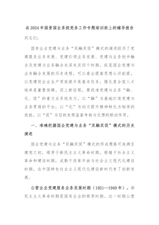 在2024年国资国企系统党务工作专题培训班上的辅导报告
