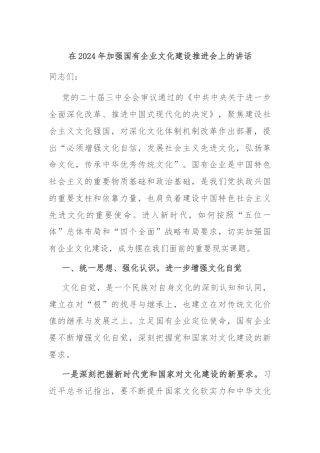 在2024年加强国有企业文化建设推进会上的讲话