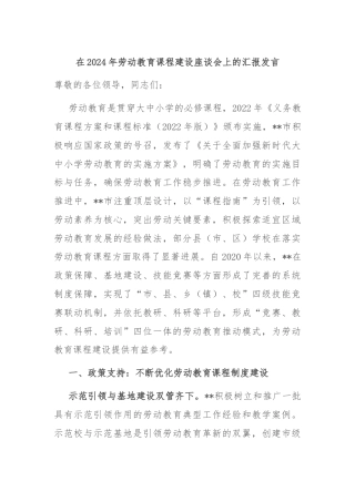 在2024年劳动教育课程建设座谈会上的汇报发言