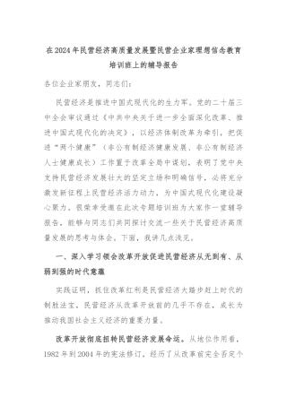 在2024年民营经济高质量发展暨民营企业家理想信念教育培训班上的辅导报告