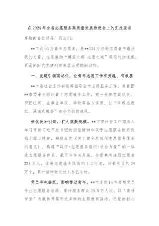在2024年全省志愿服务高质量发展推进会上的汇报发言