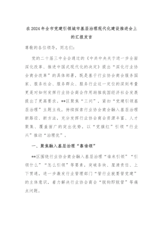 在2024年全市党建引领城市基层治理现代化建设推进会上的汇报发言