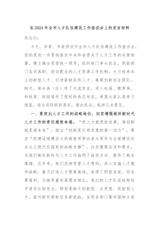 在2024年全市人才队伍建设工作座谈会上的发言材料