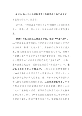 在2024年全市社会组织管理工作推进会上的汇报发言