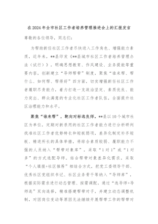 在2024年全市社区工作者培养管理推进会上的汇报发言