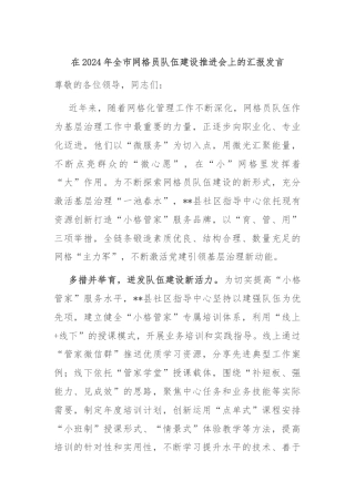 在2024年全市网格员队伍建设推进会上的汇报发言