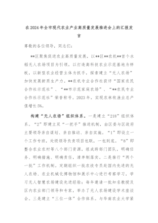 在2024年全市现代农业产业高质量发展推进会上的汇报发言