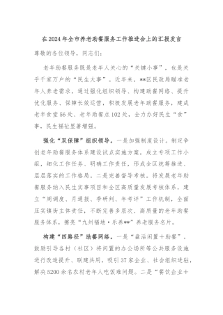 在2024年全市养老助餐服务工作推进会上的汇报发言