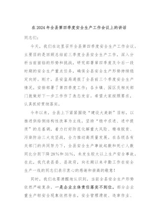 在2024年全县第四季度安全生产工作会议上的讲话