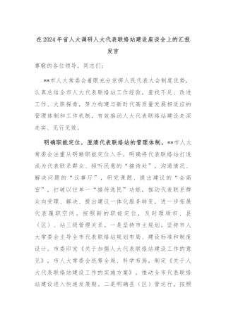 在2024年省人大调研人大代表联络站建设座谈会上的汇报发言
