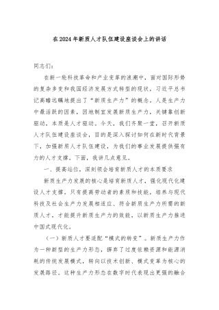 在2024年新质人才队伍建设座谈会上的讲话