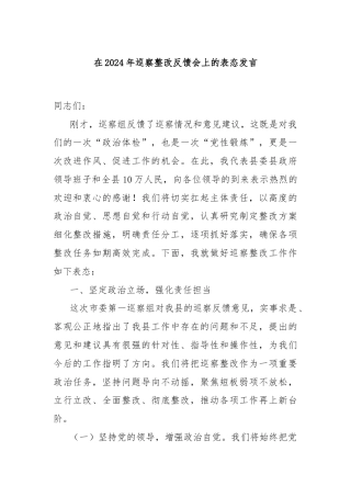 在2024年巡察整改反馈会上的表态发言
