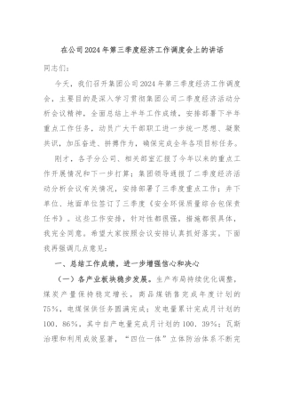 在公司2024年第三季度经济工作调度会上的讲话