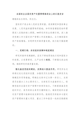 在国有企业固定资产处置管理推进会上的汇报发言