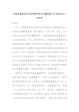 在基层党组织书记抓党建述职评议暨党建工作专题会议上的讲话