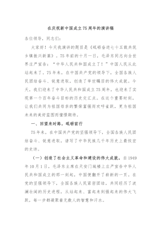 在庆祝新中国成立75周年的演讲稿
