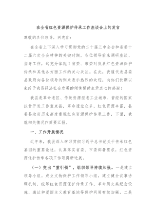 在全省红色资源保护传承工作座谈会上的发言