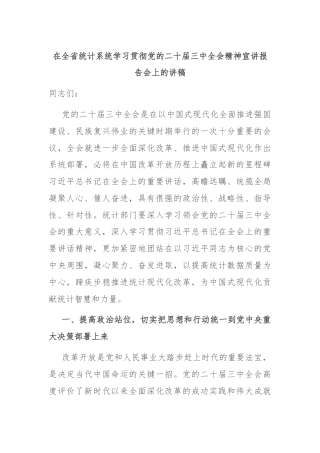 在全省统计系统学习贯彻党的二十届三中全会精神宣讲报告会上的讲稿