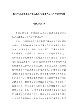 在全市基层党建工作重点任务布置暨“三化”建设现场推进会上的汇报