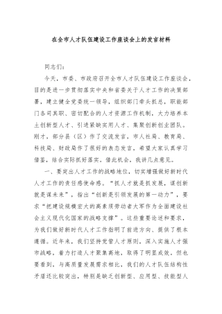 在全市人才队伍建设工作座谈会上的发言材料
