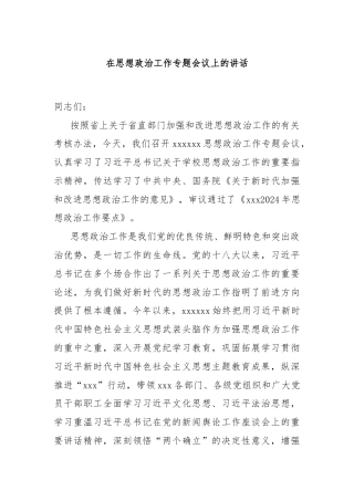 在思想政治工作专题会议上的讲话