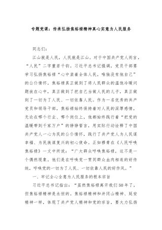 专题党课：传承弘扬焦裕禄精神真心实意为人民服务