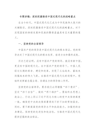 专题讲稿：深刻把握推进中国式现代化的战略重点