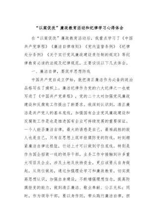 “以案促改”廉政教育活动和纪律学习心得体会