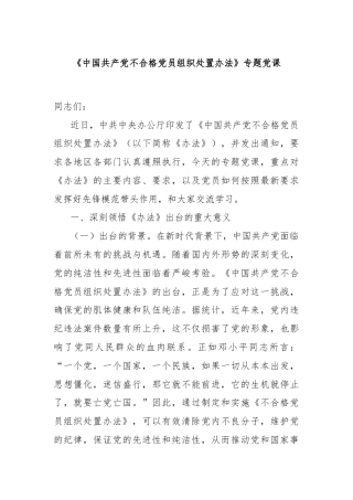 《中国共产党不合格党员组织处置办法》专题党课