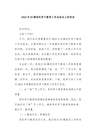 2024年XX镇党纪学习教育工作总结会上的讲话