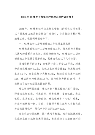 2024年XX镇关于加强乡村环境治理的调研报告