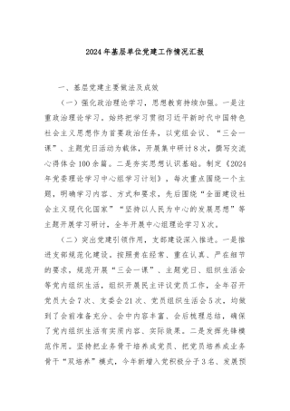 2024年基层单位党建工作情况汇报