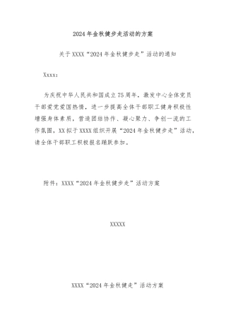 2024年金秋健步走活动的方案
