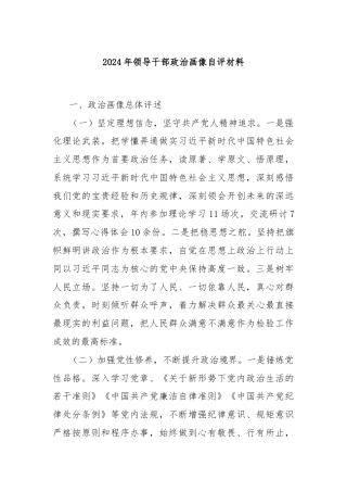 2024年领导干部政治画像自评材料