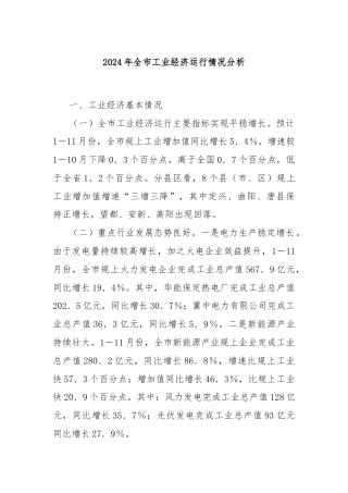 2024年全市工业经济运行情况分析