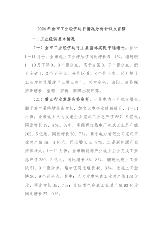 2024年全市工业经济运行情况分析会议发言稿
