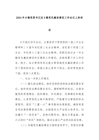 2024年乡镇党委书记在X镇党风廉政建设工作会议上的讲话