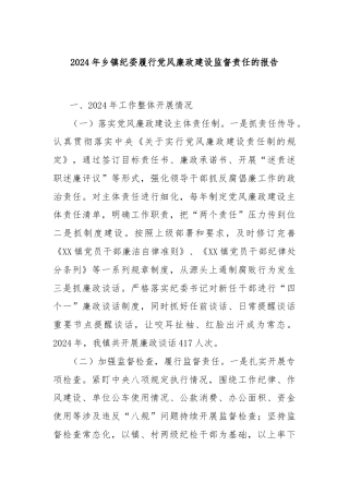 2024年乡镇纪委履行党风廉政建设监督责任的报告