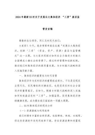 2024年最新XX村关于发展壮大集体经济 “三资”盘活监管发言稿