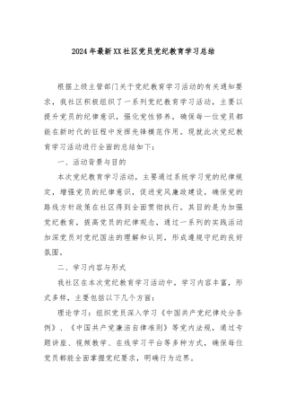 2024年最新XX社区党员党纪教育学习总结